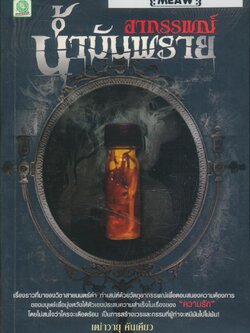 อาถรรพณ์ น้ำมันพราย