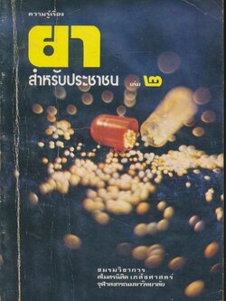 ความรู้เรื่อง ยาสําหรับประชาชน เล่ม ๒