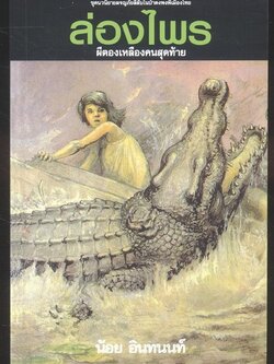 ล่องไพร ตอน ผีตองเหลืองคนสุดท้าย