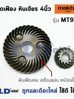 เฟือง มาคเทค Maktec หินเจียร รุ่น MT954 - Makita มากีต้า รุ่น M9504, M9504B //อะไหล่เป็นชุด