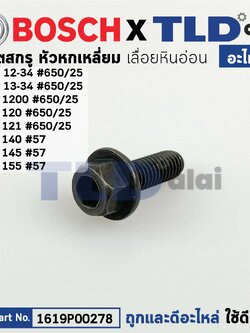 น็อตล็อคใบ (แท้) (1619P00278) เครื่องตัดหินอ่อน Bosch บอช รุ่น GDM12-34, GDM13-34, TDM1200, GDC120, GDC121, GDC140, GDC145, GDC155 (1619P00278) (อะไหล่แท้ 100%)