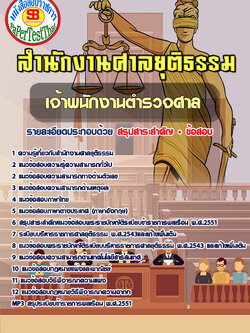 [NEW 66]แนวข้อสอบ เจ้าพนักงานตำรวจศาล สำนักงานศาลยุติธรรม