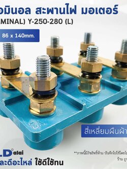 เทอมินอล สี่เหลี่ยมยกสูง หรือ สะพานไฟ มอเตอร์ ขนาดรูยึด 50mm ขนาดน็อต 10mm รุ่น Y-250-280 (L)