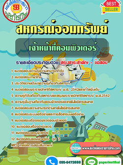 (NEW 68)แนวข้อสอบ เจ้าหน้าที่คอมพิวเตอร์ สหกรณ์ออมทรัพย์
