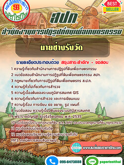 (NEW 66)แนวข้อสอบ นายช่างรังวัด สปก. สำนักงานการปฏิรูปที่ดินเพื่อเกษตรกรรม