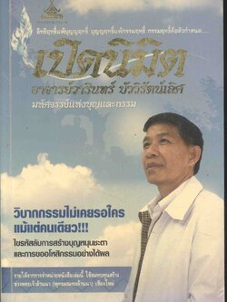 เปิดนิมิต อาจารย์วารินทร์ บัววิรัตน์เลิศ มหัศจรรย์แห่งบุญและกรรม