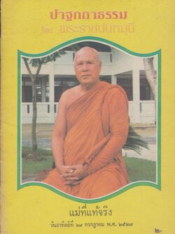 ปาฐกถาธรรม โดยพระราชนันทมุนี พ.ศ ๒๕๒๗