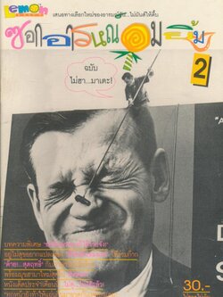 ซอกอารมณ์อมยิ้ม 2