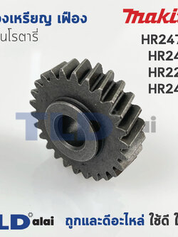 เฟืองเหรียญ เฟือง สว่านโรตารี่ Makita มากีต้า รุ่น HR2470F, HR2470, HR2230, HR2460 #47
