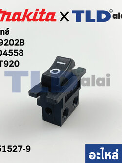 สวิทซ์ (แท้) (651527-9) เครื่องขัดกระดาษทราย Makita มากีต้า รุ่น M9202B, BO4558 - Maktec มาคเทค รุ่น MT920, MT925 (651527-9) (อะไหล่แท้100%)