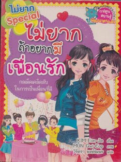 การ์ตูนความมรู้พัฒนาตนเอง ไม่ยากถ้าอยากมีเพื่อนรัก กลเม็ดเคล็ดลับในการเป็นเพื่อนที่ดี