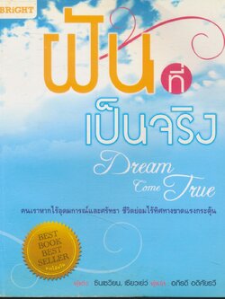 ฝันที่เป็นจริง