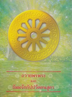 ถวายพรพระ และ ธัมมจักกัปปวัตนสูตร