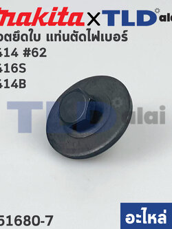 น็อตประกับใบ (แท้) (251680-7) แท่นตัดไฟเบอร์ Makita มากีต้า รุ่น 2414 #62 ,2416S ,2414B, 2414NB, LW1401 - Maktec มาคเทค รุ่น Mt240, MT241 (อะไหล่แท้ 100%)