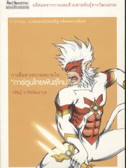การสื่อสารความหมายใน "การ์ตูนไทยพันธุ์ใหม่" ศิลปวัฒนธรรมฉบับพิเศษ