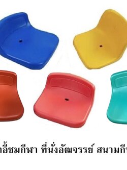 เก้าอี้อัฒจันทร์ เก้าอี้อัฒจรรย์ ที่นั่งอัฒจันทร์ , ที่นั่งเชียร์, เก้าอี้อัฒจันทร์,เก้าอี้สนามกีฬา มีหลายสี พร้อมส่งในไทย