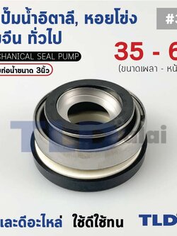 #301 ขนาด 35-63 มิล ซีล แมคคานิคอลซีล ซีลปั๊มน้ำ แบบหน้าเดียว ใช้กับท่อน้ำ 3"