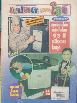 แปลกรอบโลก ปีที่ 3 ฉบับที่ 77