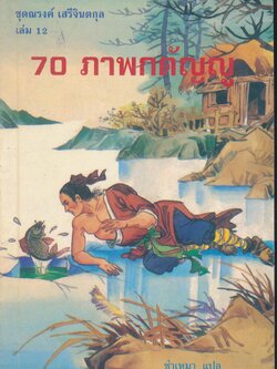 70 ภาพกตัญญู