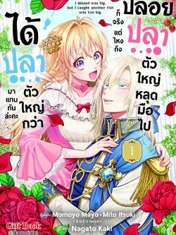 (การ์ตูน) ปล่อยปลาตัวใหญ่หลุดมือไปก็จริง แต่ไหงถึงได้ปลาตัวใหญ่กว่ามาแทนกันล่ะคะ 1