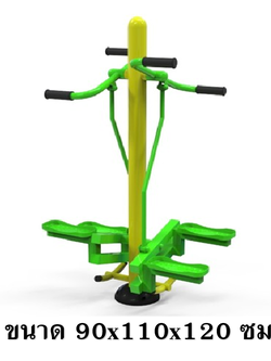 เครื่องบริหารไหล่และขา แบบย่ำขึ้นลง สลับแขนขา (เล่นพร้อมกันได้ 2 คน) ลานกีฬา อเนกประสงค์ สนามกีฬา