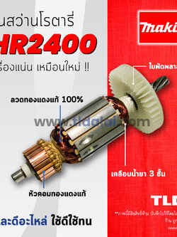 💥รับประกัน💥ทุ่นสว่าน Makita มากีต้า สว่านโรตารี่ รุ่น HR2400 อะไหล่สว่าน