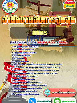 สรุปแนวข้อสอบ นิติกรปฏิบัติการ (อสส.)สำนักงานอัยการสูงสุด