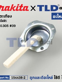 ไส้ตะเกียง (แท้) สกัด, แย็ก Makita มากีต้า รุ่น HM1305 #39 (154438-2) (อะไหล่แท้100%) FELT COMPLETE