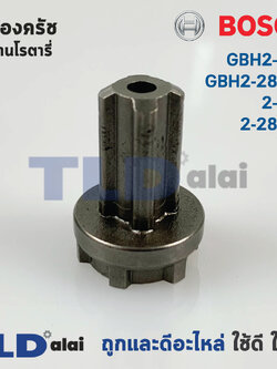 เฟืองคลัช สว่านโรตารี่ Bosch บอช รุ่น GBH2-28D, GBH2-28DFV, 2-28D, 2-28DFV