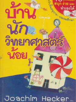 บ้านนักวิทยาศาสตร์น้อย