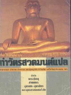 ทำวัตรสวดมนต์แปล