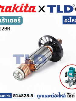ทุ่น (แท้) เร้าเตอร์ Makita มากีต้า รุ่น 3612BR (MA3612BR) (อะไหล่แท้ 100%) อะไหล่ทุ่นไฟฟ้า