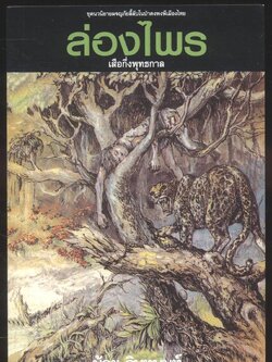 ล่องไพร ตอน เสือกึ่งพุทธกาล