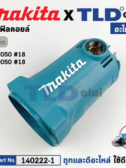 เสื้อฟิลคอยล์ (แท้) หินเจียร Makita มากีต้า รุ่น GA7050, GA7090 #18 (140222-1) (อะไหล่แท้ 100%) MOTOR HOUSING COMPLETE