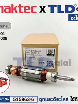ทุ่น (แท้) เครื่องเป่าลม Maktec มาคเทค รุ่น MT401 - Makita มากีต้า รุ่น M4000, B (515863-6) (อะไหล่แท้100%) อะไหล่ทุ่นไฟฟ้า