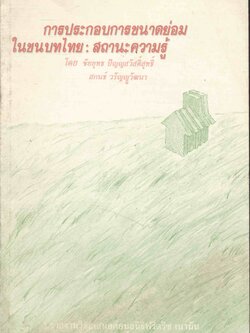 การประกอบการขนาดย่อมในชนบทไทย : สถานะความรู้