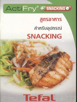 สูตรอาหาร สำหรับอุปกรณ์ SNACKING