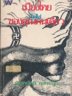 เมืองไทยไม่ใช่ของคุณคนเดียว รวมเรื่องสั้น