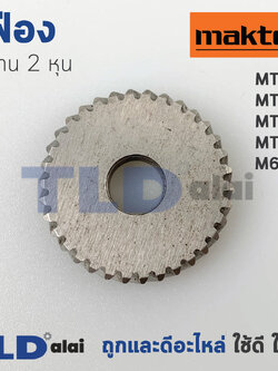 เฟือง สว่าน2หุน Maktec มาคเทค รุ่น MT650, MT651, MT652, MT653 - Makita มากีต้า รุ่น M6501 ทุกรุ่นใช้เฟืองตัวเดียวกัน (34ฟัน) อะไหล่สว่าน