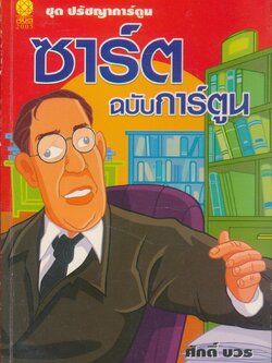 ชุดปรัชญาการ์ตูน ซาร์ต ฉบับ การ์ตูน