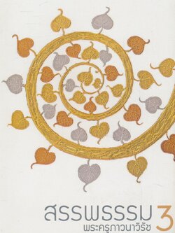 สรรพธรรม 3