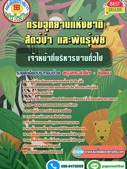 [สรุป]แนวข้อสอบ เจ้าหน้าที่บริหารงานทั่วไป กรมอุทยานแห่งชาติ สัตว์ป่า และพันธุ์พืช