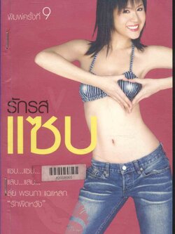 รักรสแซ่บ สุ่ย พรนภา เทพทินกร