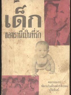 เด็กของเรานี้เป็นที่รัก