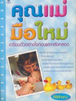 คุณแม่มือใหม่ เตรียมตัวอย่างไรก่อนและหลังคลอด