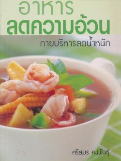 อาหารลดความอ้วน กายบริหารลดน้ำหนัก