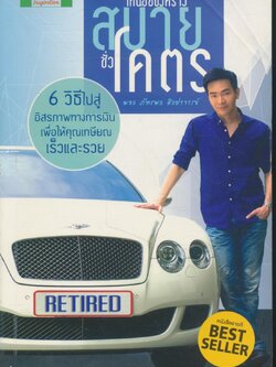 เหนื่อยชั่วคราว สบายชั่วโคตร