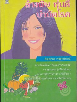 ล้างพิษ หุ่นดี บำบัดโรค