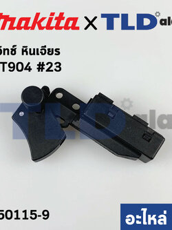 สวิทซ์ (แท้) หินเจียร Makita มากีต้า รุ่น M9002, M9003 - Maktec มาคเทค รุ่น MT904 (650115-9) (อะไหล่แท้100%)