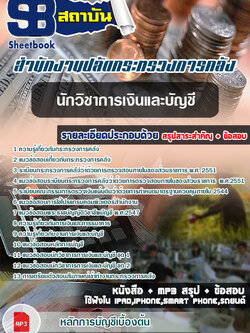((สรุป))แนวข้อสอบนักวิชาการเงินและบัญชี สำนักงานปลัดกระทรวงการคลัง